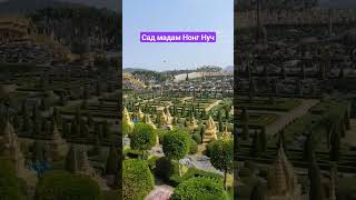 #тайланд #паттайя2023 #сад мадам Нонг Нуч