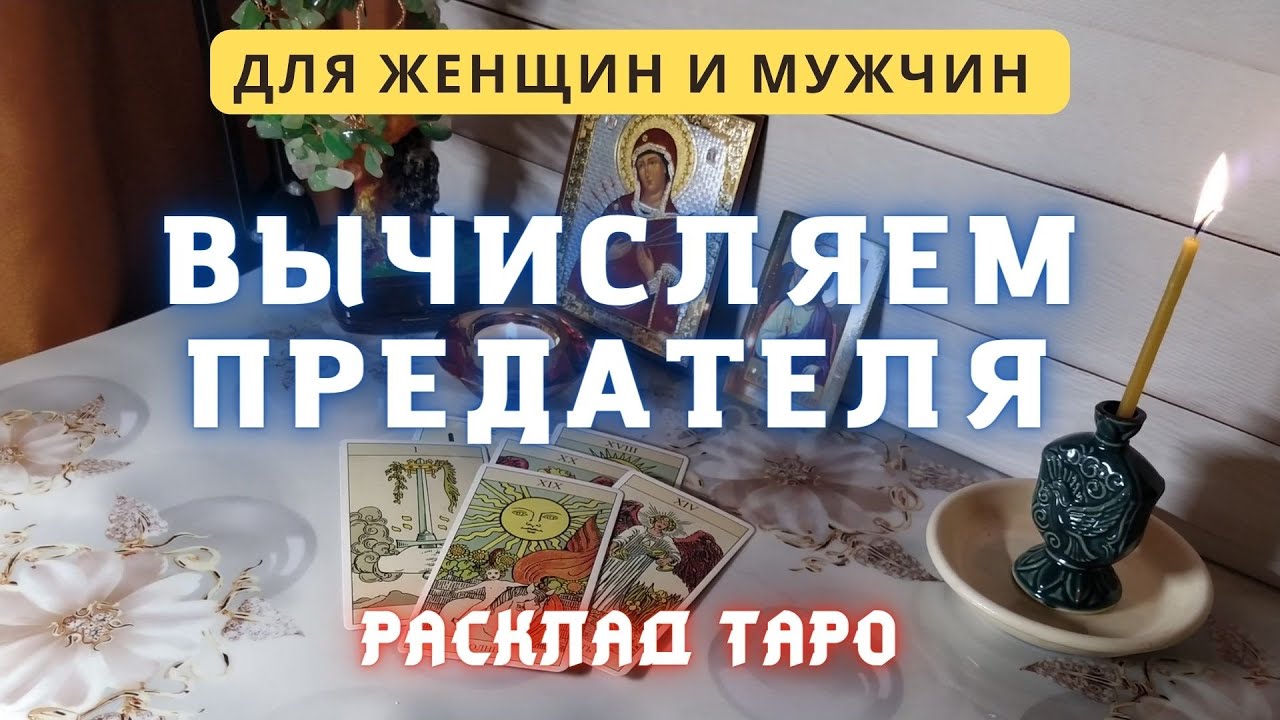 Предатель таро. Предатель таро