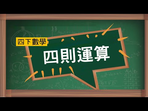 四下數學［四則運算］０１