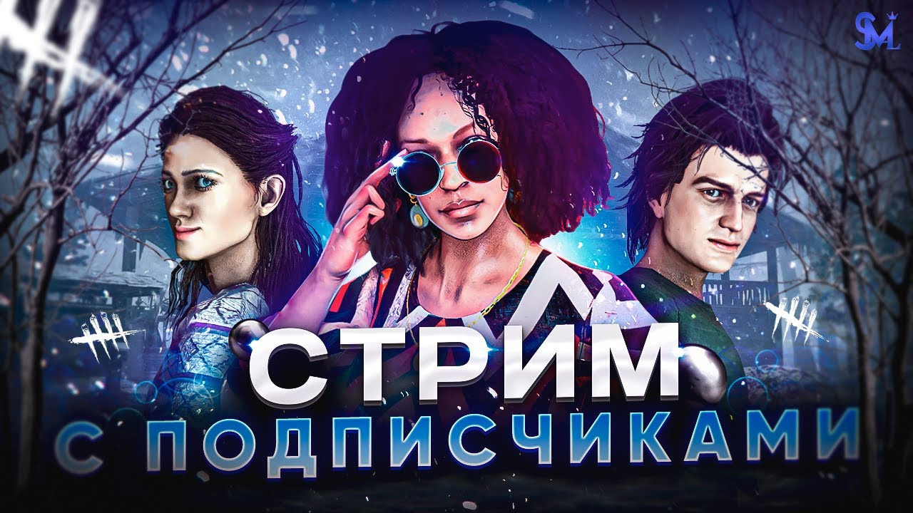 ПРОТИВ ВЕКНЫ с ПОДПИСЧИКАМИ в DEAD BY DAYLIGHT