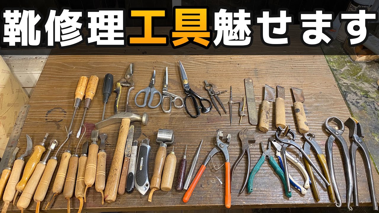 リクエスト企画 靴修理 工具 魅せます Youtube