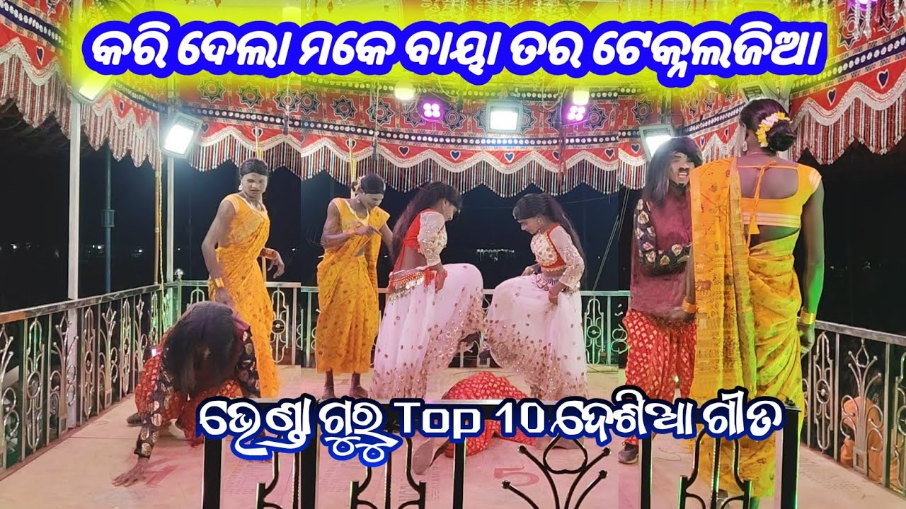 Bhenda Guru New Natok Song ଭେଣ୍ଡା ଗୁରୁ Top 10 ଦେଶିଆ ଗୀତ | All Mix Desia Song Bhendiajodi Natok 