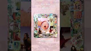 新曲「産声」Now on streaming