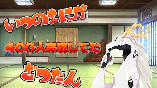 【雑談配信】いつの間にか登録者数４００人になってた多眼龍【東洋龍系Vtuber】