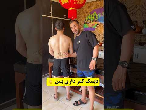 دیسک کمر دارین حتما این ماساژ را دریافت کنید زانیار صالحی