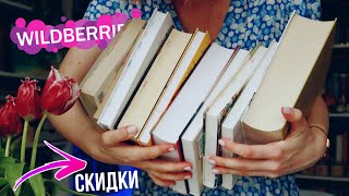 сумасшедшие скидки на КНИГИ на ВАЙЛДБЕРИЗ 🔥