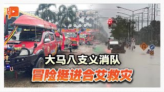 Download Lagu 合艾第二波水灾来袭 大马义消冒险深入灾区 MP3