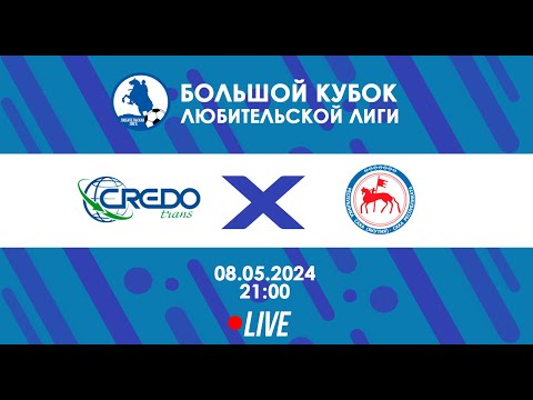 Видео: Кредо Транс - Якутия | БОЛЬШОЙ Кубок Любительской лиги 2024 | Live