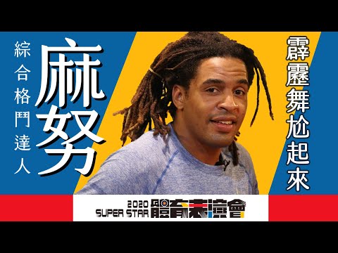 2020年體育表演會｜幕後花絮｜EP8 麻努新任務 造訪HRC挑戰霹靂舞