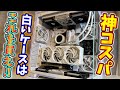 【神コスパ】1万円台で買えるAntecのピラーレスケースで白統一PCを作ってみた！