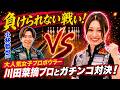 【高回転人気女子プロ】・川田菜摘プロの逆襲!下剋上なるか?小林哲也プロとの対決で負けられない戦い!【衝撃の展開】
