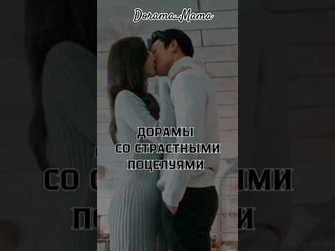 дорамы со страстными поцелуями #dorama #поцелуй #дорамарекомендации #dorama_mama #kdorama