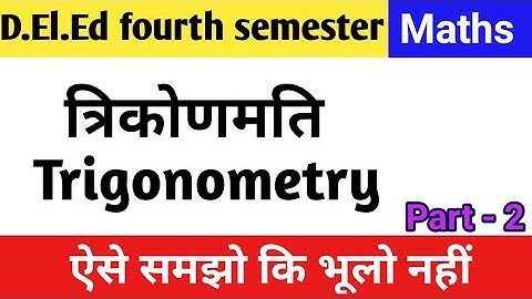 त्रिकोणमति // Trigonometry // Maths // Deled Fourth Semester // SHRUTI CLASSES