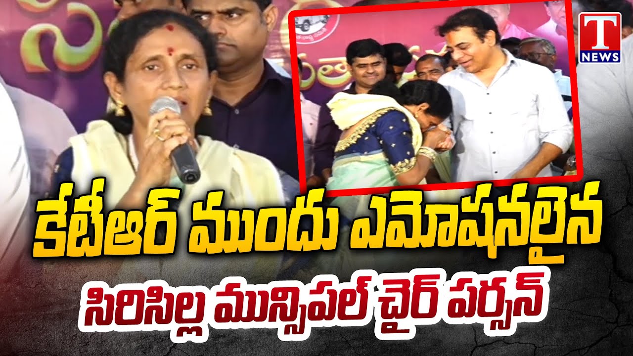 Sircilla Municipal Chairperson Jindam Kala Chakrapani Emotional Speech | T News