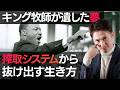 【脱洗脳】搾取のピラミッド構造から抜け出し、「運命」を書き換える生き方