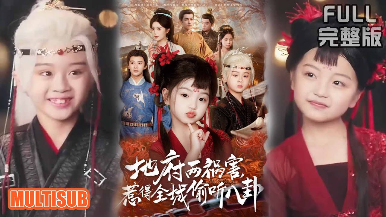 《新版：地府两祸害，惹得全城偷听八卦》#短剧 #短劇全集 #熱門 #熱門短劇推薦 #短劇 #热门短剧 #重生 #女頻 #短剧推荐 #柑橘短剧社