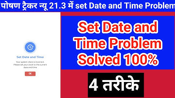Set Date and Time Problem Solved 100% | पोषण ट्रैकर में सेट डेट एंड टाइम की समस्या का समाधान #poshan