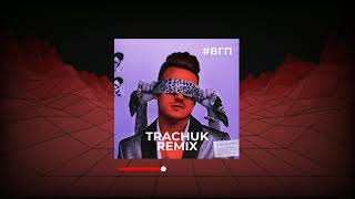 Андрей Леницкий - ВГП (Trachuk Remix) [2021]