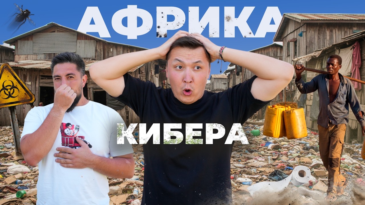 Бұл жерде бір күн өмір сүрудің өзі қиын. Африка лашықтары - Кибера