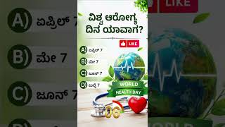 gk questions in kannada difficult #kannadaquiz #iaskarnataka #gkkannada #gkquiz