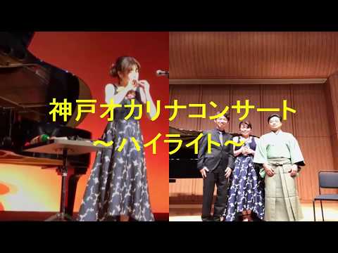 折井ユミ子 神戸オカリナコンサート Youtube