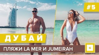 #5 ДУБАЙ ПЛЯЖИ ЗИМОЙ La Mer самый инстаграмный пляж, Jumeirah Beach Dubai пляж у отеля Парус