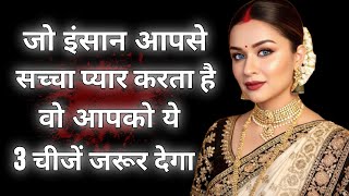 जो इंसान आपसे सच्चा प्यार करता है, वो आपको ये 3 चीजें जरूर देगा