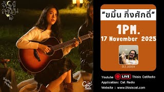 CATINTERVIEW | Kamin Kingsak (ขมิ้น กิ่งศักดิ์) กับซิงเกิลล่าสุด จันทร์สะท้อนใจ (mirror moon)