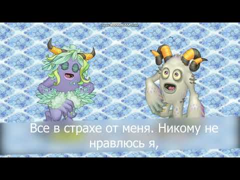 Словуны с русскими субтитрами (литературный перевод). Холодный остров My singing monsters.