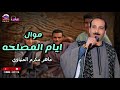 موال الزعل وجع القريب أكبر ماهر مكرم المنياوي mp3
