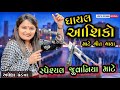 Gujarati letest songs 2023gayal dard bharya songs singerapexa pandya live dayro from sayan