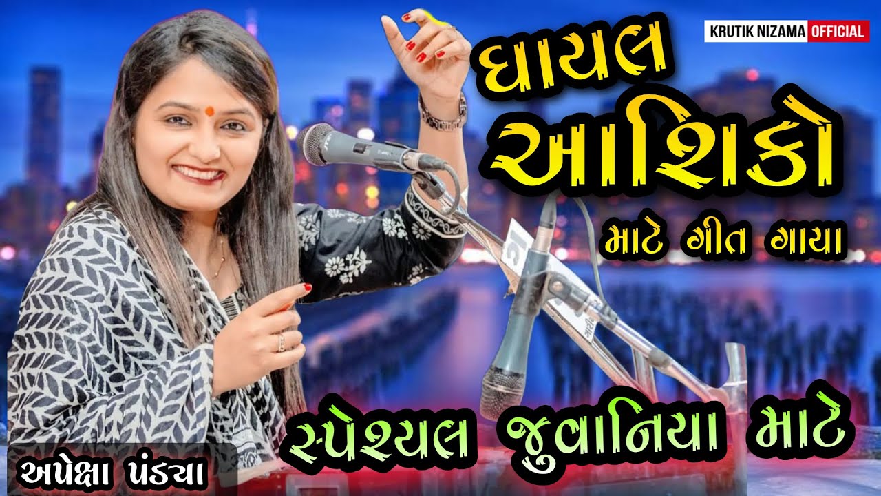 Gujarati Letest Songs 2023/Gayal Dard bharya Songs/ Singer:-Apexa Pandya /live dayro from Sayan