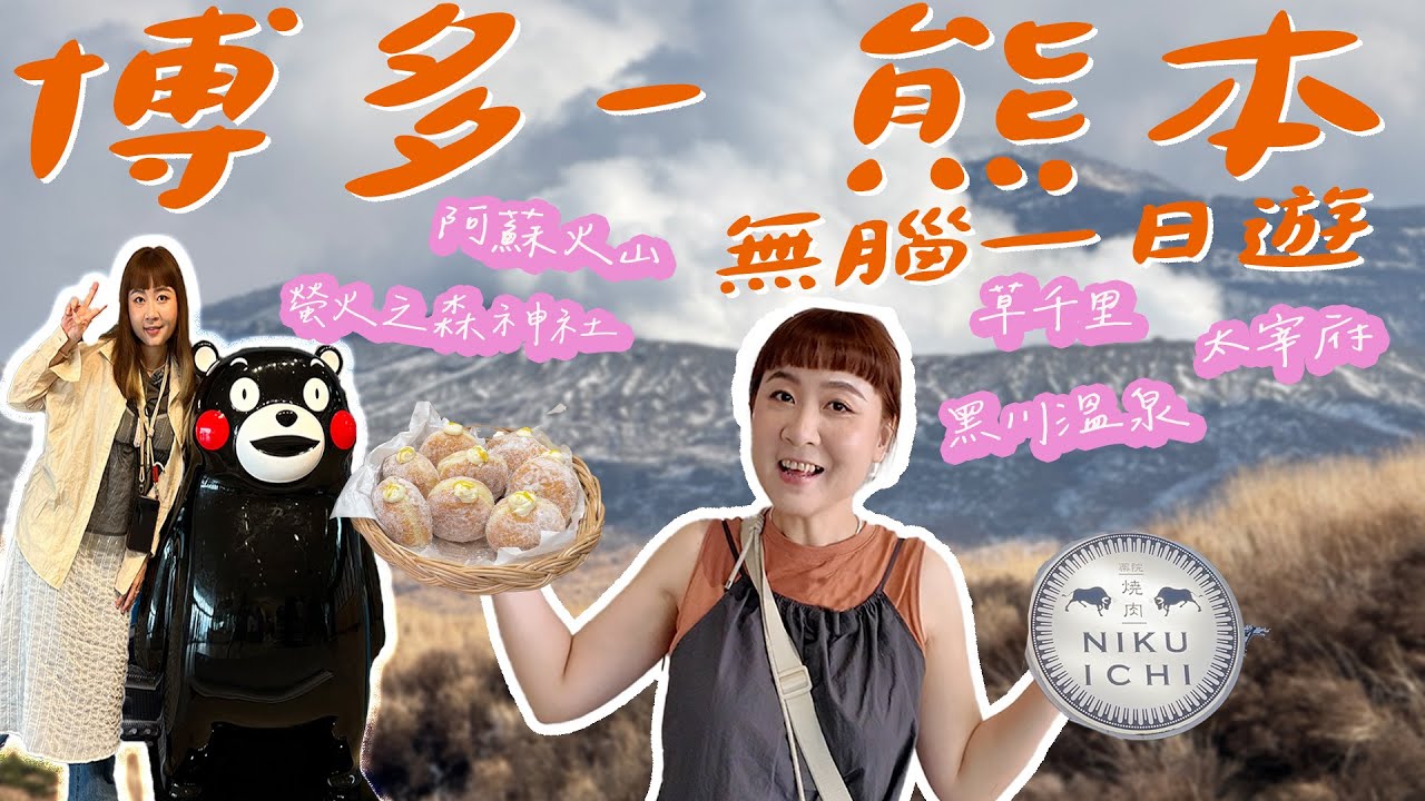 【 九州福岡2 】 🇯🇵實測Klook一日遊行程《阿蘇火山+秘境神社+黑川溫泉》參拜太宰府天滿宮/免排隊媲美 ？甜甜圈