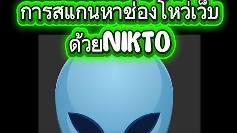การสแกนหาช่องโหว่เว็บด้วย NIKTO เพื่อการศึกษา