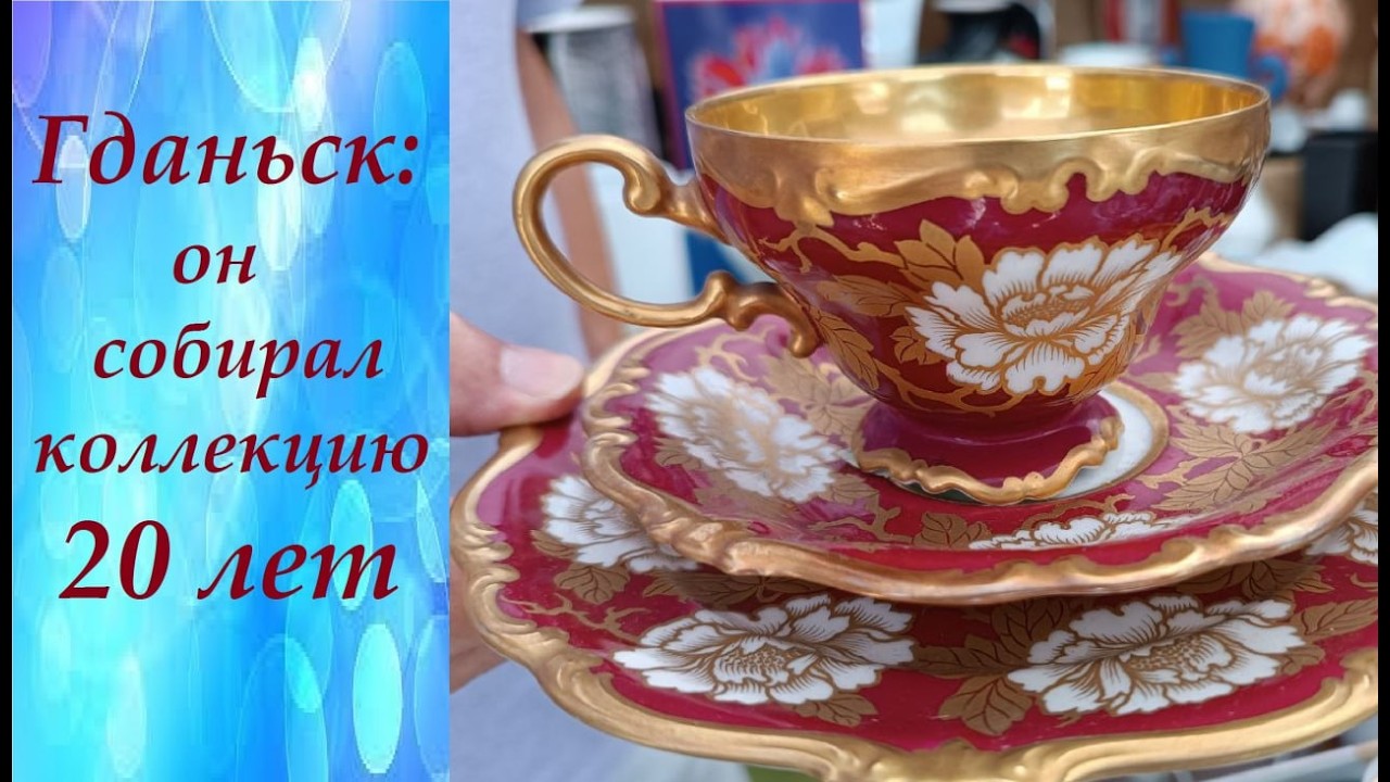 2 серия #Гданьск Ярмарка Святого Доминика #Польша #фарфорЕвропы