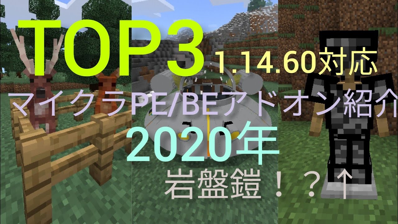 マイクラpe Be 最新バージョン1 14 60対応してるアドオン紹介top3 最強防具のアドオン 公式影modをやってみたい Youtube