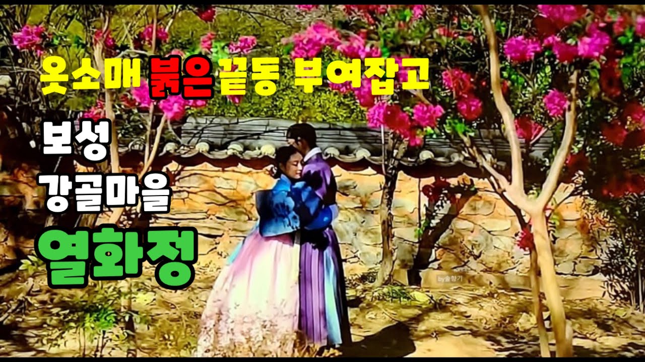 보성 열화정 한옥마을