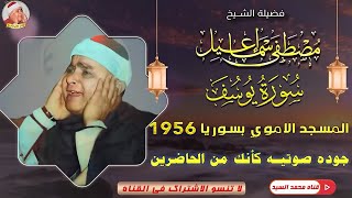 مع الجوده المذهلة🔺سورة يوسف الشمس سوريا الخمسينات🔺مصـطفي اسـماعيل