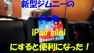 新型ジムニーにipad埋め込んじゃいました Youtube
