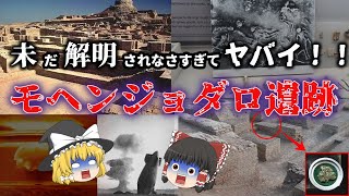 【ゆっくり解説】『モヘンジョダロ遺跡』の謎。見えている遺跡は氷山の一角に過ぎなかった！