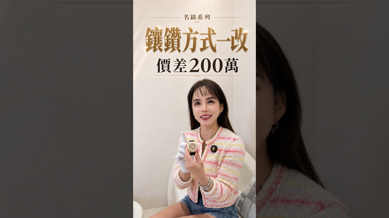 名錶系列｜鑲鑽方式一改價差200萬 縮圖