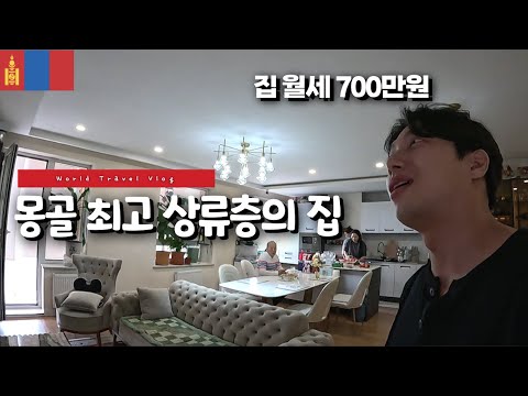 개발도상국 몽골의 상위 1% 부자와 함께 보낸 하루 - 🇲🇳