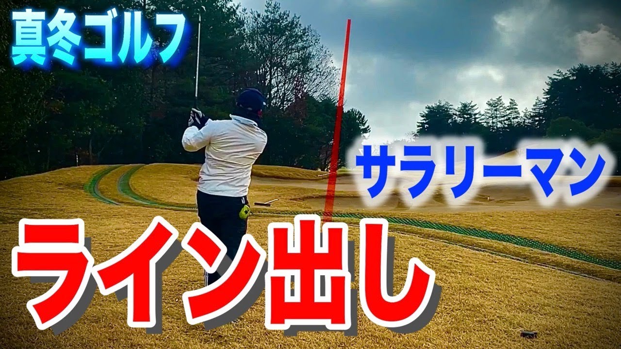 【ゴルフラウンド④】ライン出しで攻略？真冬-2度のリアルなラウンド！グリーンバーズゴルフ倶楽部に挑むサラリーマンの100切りラウンド！