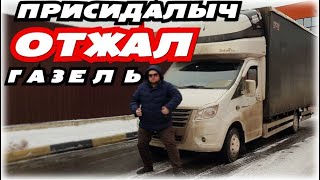 Присидалыч Отжал ГАЗэль!