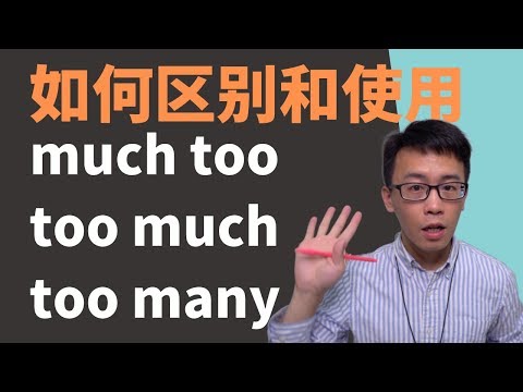 too much, much too和 too many 的区别