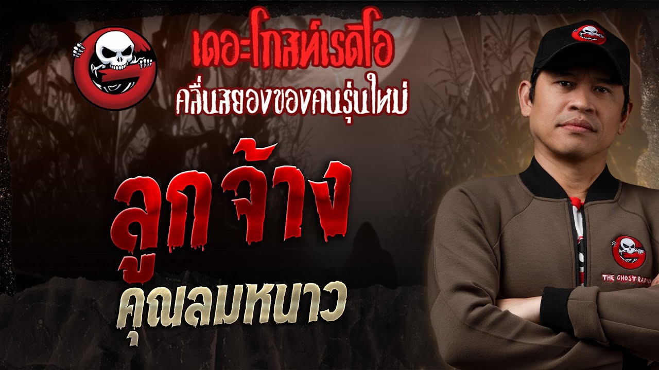 ลูกจ้าง • คุณลมหนาว | 20 เม.ย. 68 | THE GHOST RADIO