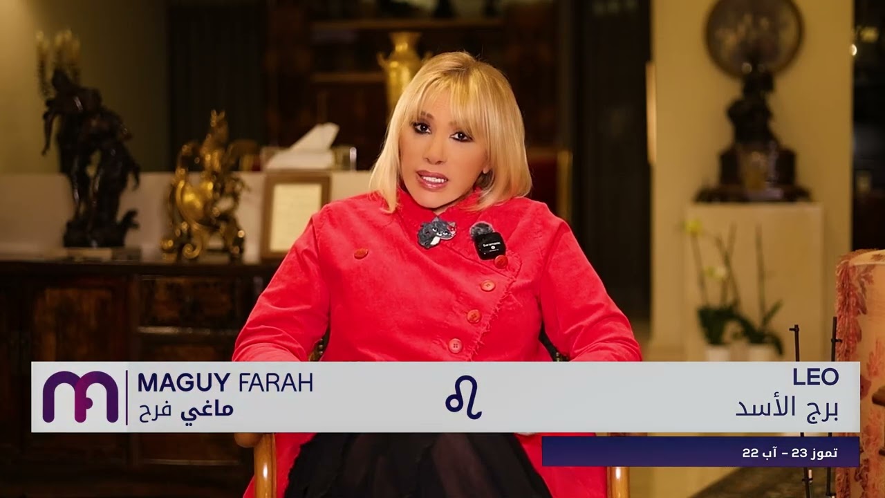 ماغي فرح - برج الأسد - الصعيد المهني لشهر نيسان - ٢٠٢٥ / Maguy Farah - Leo - April 2025