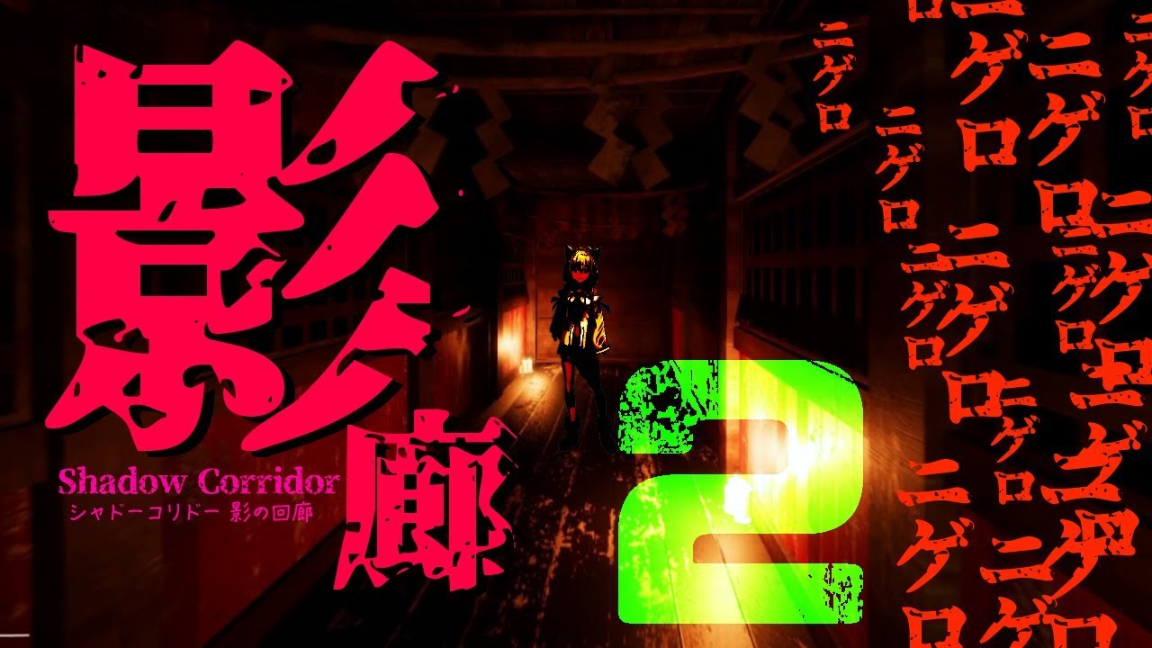 ニゲロニゲロニゲロ【影廊-２】ニゲロニゲロニゲロ