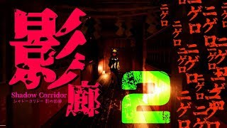 ニゲロニゲロニゲロ【影廊-２】ニゲロニゲロニゲロ