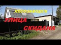 УЛИЦА СКИДАНА. МОИ ЛИЧНЫЕ НОВОСТИ. КРАСИВАЯ ОСЕНЬ